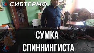 Сумка спиннингиста от компании СИБТЕРМО