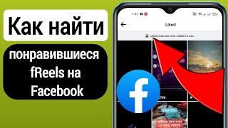 Как найти понравившиеся ролики на Facebook (2023) |  Как вы можете увидеть лайки на Facebook