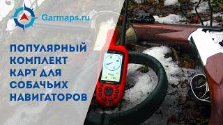 Популярный комплект карт для Собачьих навигаторов Garmin (Alpha, Astro)