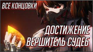 CODE VEIN. ВСЕ КОНЦОВКИ И КАК ИХ ПОЛУЧИТЬ (ДОСТИЖЕНИЕ "ВЕРШИТЕЛЬ СУДЕБ").