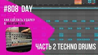 Как сделать ударные для трека в стиле Techno в  Ableton Live (для новичков)