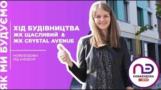 Новобудови під Києвом  Хід будівництва ЖК Щасливий та ЖК Crystal Avenue на Борщагівці