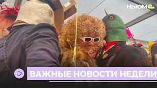 Главные новости недели.