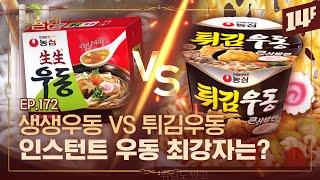 너구리 VS 튀김우동 VS 생생우동 전설의 우동 라면 3대장 이야기ㅣ돈슐랭 / 14F