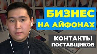 БИЗНЕС НА АЙФОНАХ. Где взять контакты поставщиков? Как заработать на технике Apple?