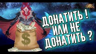 AFK ARENA - ДОНАТ, ПРОДАЖА АККАУНТОВ !