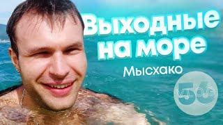 ВЛОГ 56 ОТДЫХАЮ В МЫСХАКО С МАМОЙ , ОБЗОР НА МЫСХАКО
