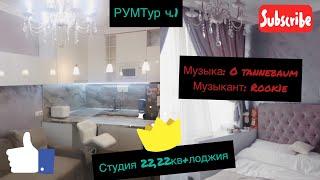 РумТур.часть 1. СТУДИЯ 22,22 кв. +балкон.neoclassic.