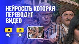 Ещё одна нейросеть которая переведёт ваше видео