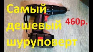 Самый дешевый шуруповерт из Леруа Мерлен за 460р.