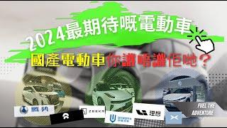 2024 香港最值得期待嘅電動車 | 呢啲國內品牌你識唔識 |  蔚来理想小鵬幾時嚟 | 冇咗一換一稅務優惠點部署？