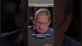 Воздействие электромагнитных полей на материю | Фрейтак интервью #shorts