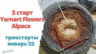 Плечевое изделие спицами из Yarnart Flowers Alpaca 3 старт в триостартах Январь'22 что вязать