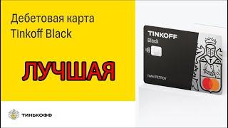 ЛУЧШАЯ ДЕБЕТОВАЯ КАРТА 2023 - Tinkoff Black! Узнай все тайны