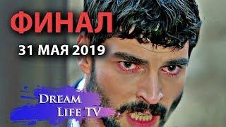 ШОК!!!ФИНАЛ ВЕТРЕНЫЙ/HERCAI 31 МАЯ 2019