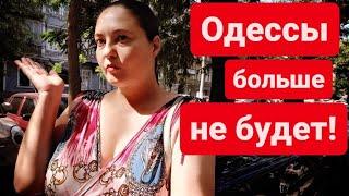 Одессы больше не будет! Центр города! Что дальше? Переименования улиц!