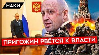 Пригожин рвётся к власти. Что задумал повар Путина и глава ЧВК Вагнер?