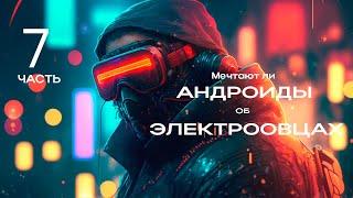 Мечтают ли АНДРОИДЫ об ЭЛЕКТРООВЦАХ. Часть 7