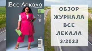 Обзор журнала с выкройками Все Лекала 3/2023. Капсула для размеров плюс