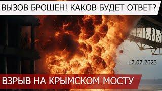 взрыв на крымском мосту 17 июля 2023