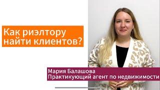 Как риэлтору найти клиентов? Основные способы набора базы