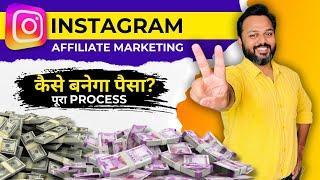 Instagram से पैसे कैसे कमाए | Instagram Affiliate Marketing 2025