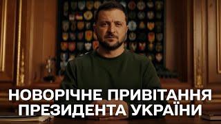 Привітання Президента України Володимира Зеленського з Новим роком 2024