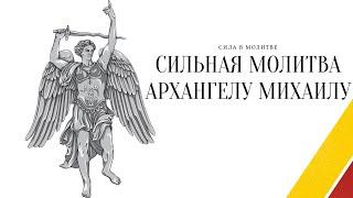 Сильная молитва Архангелу Михаилу. Очень сильная защита от всех бед. Православная Молитва