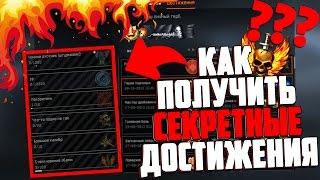 КАК НАФАРМИТЬ СЕКРЕТНЫЕ ДОСТИЖЕНИЯ В WARFACE !?