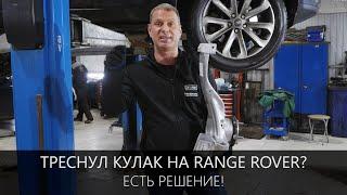 Рендж Ровер - треснул кулак ? Есть РЕШЕНИЕ ПРОБЛЕМЫ! | Восстановление кулаков Range Rover