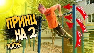 Обучалка: ВЫХОД Принца НА 2 ! Лучший МЕТОД ИЗУЧЕНИЯ !!!