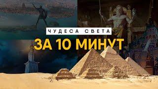 Семь Чудес Света за 10 минут. Все, что нужно знать.