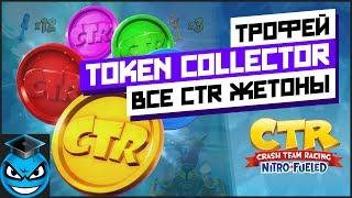 Crash Team Racing Nitro Fueled - Token Collector трофей. Все CTR жетоны