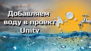 Создаем водоем (water) в проект Unity #9