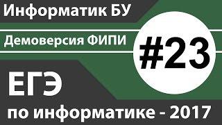 Решение задания №23. ЕГЭ по информатике - 2017. Демоверсия ФИПИ.