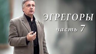 Пякин В. В. Теоретический семинар "ЭГРЕГОРЫ" часть_7 из 8