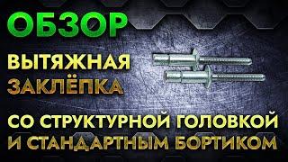 Вытяжная заклёпка со структурной головкой и стандартным бортиком | Обзор