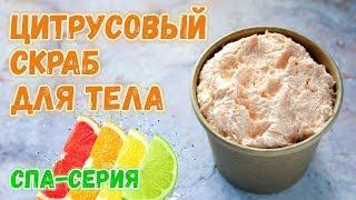 Цитрусовый скраб для тела своими руками  Как сделать скраб в домашних условиях  СПА-серия