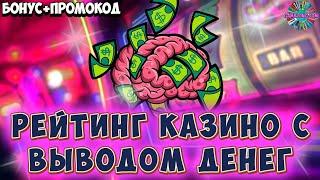  Рейтинг казино с выводом денег  Лучшие онлайн казино России  Честный топ казино  №72