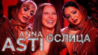 ANNA ASTI - Ослица (Новая версия с новогодней программы Comedy Club 2024)