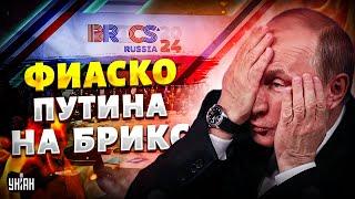 ФИАСКО Путина на БРИКС! Полный РАЗНОС в Казани: Китай поставили РФ на место