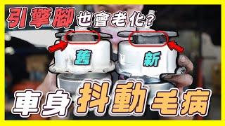 【維修教室】抓出抖動毛病！更換引擎腳比原廠便宜 1.5 萬就搞定！feat. 三元汽車