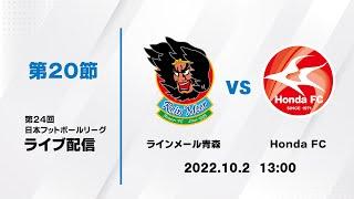 第２４回ＪＦＬ第２０節　ラインメール青森 vs Ｈｏｎｄａ ＦＣ　ライブ配信