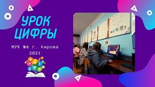 Урок Цифры в МУК №4 г  Кирова  - 2021 | Разработка игр