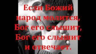 Если Божий народ молится....wmv