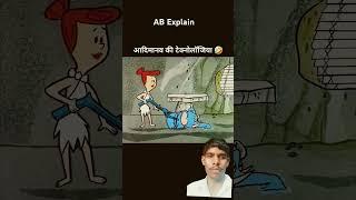 Aadi manav. technology  #animation #shorts #lotasotafanpage