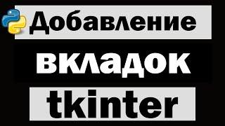 Добавление вкладок в tkinter python (питон)