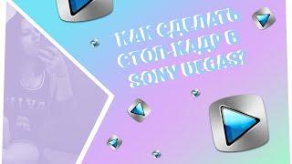 Как сделать стоп-кадр в Сони Вегас? И КОНКУРС