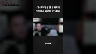 [PD수첩] (게스트) 방송 안 할 테니까 MBC에서 생활비 주실래요? #shorts