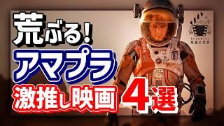 【アマゾンプライムビデオ】出し惜しみなしのガチ推し映画4選【おすすめ映画紹介】